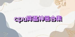 cpu降温神器合集