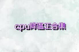 cpu降温王合集