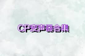 CP变声器合集