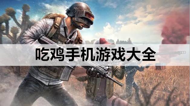 吃鸡手机游戏大全