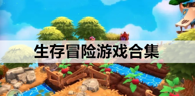 生存冒险游戏合集