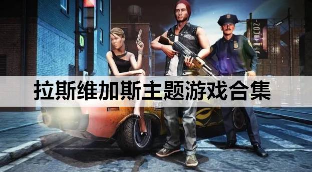 拉斯维加斯主题游戏合集