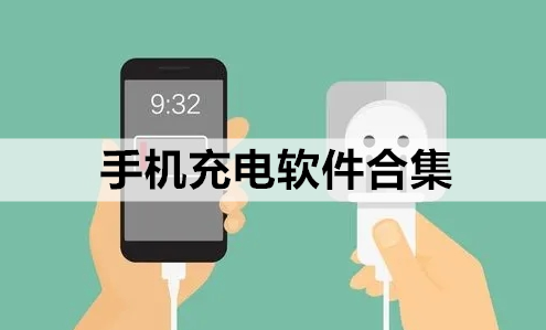 手机充电软件合集
