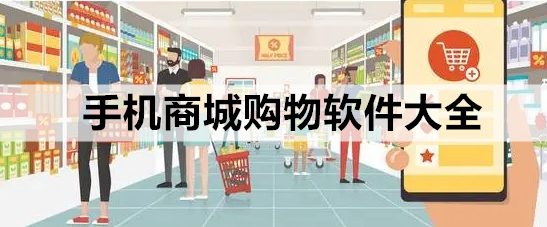 手机商城购物软件大全