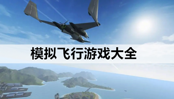 模拟飞行游戏大全