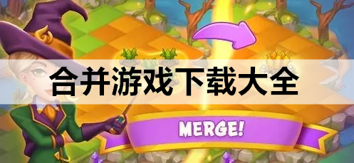 合并游戏下载大全
