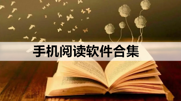 手机阅读软件合集