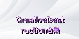 CreativeDestruction合集