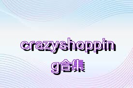 crazyshopping合集