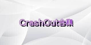 CrashOut合集