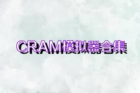 CRAM模拟器合集