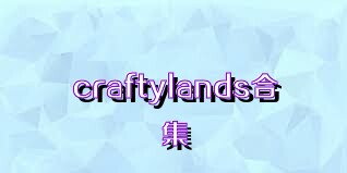 craftylands合集