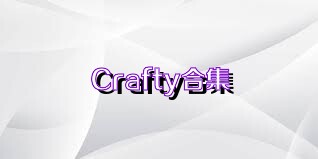 Crafty合集