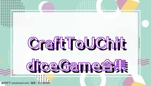 CraftToUChitdiceGame合集