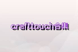 crafttouch合集