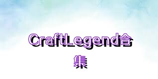 CraftLegend合集