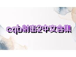 cqb射击2中文合集