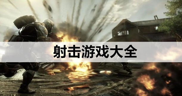 射击游戏大全