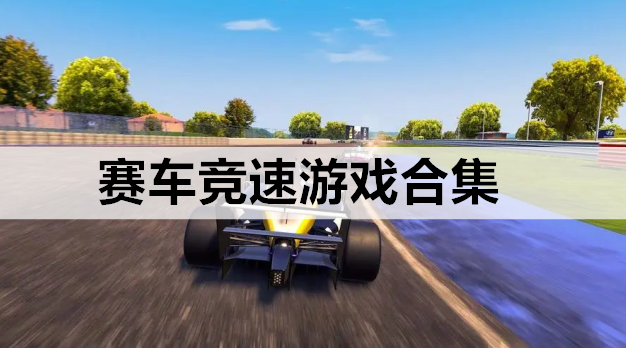 赛车竞速游戏合集