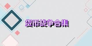 货币战争合集