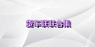 货车联联合集