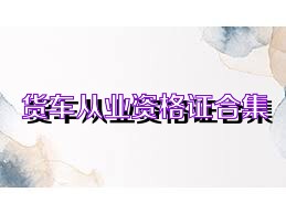 货车从业资格证合集