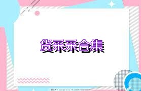 货采采合集
