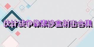 伙计战争像素沙盒射击合集