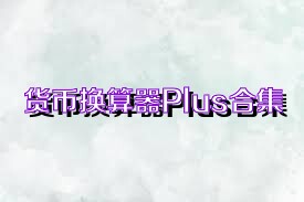 货币换算器Plus合集