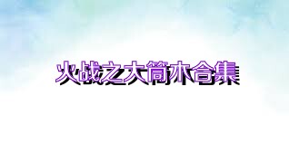 火战之大筒木合集