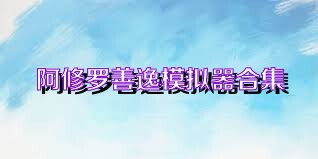 阿修罗善逸模拟器合集