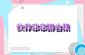 伙伴串串游合集
