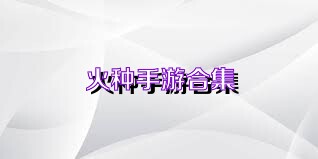 火种手游合集