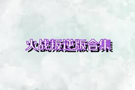 火战叛逆版合集
