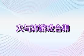 火与冰游戏合集