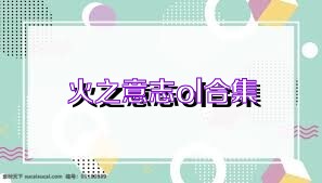 火之意志ol合集