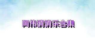 阿伟消消乐合集