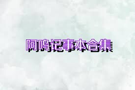 阿呜记事本合集