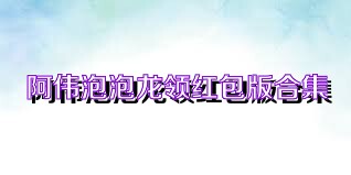 阿伟泡泡龙领红包版合集