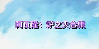 阿瓦隆：炉之火合集