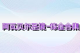阿瓦贝尔圣境-炼金合集