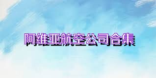 阿维亚航空公司合集