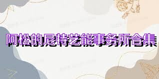 阿松的尼特艺能事务所合集