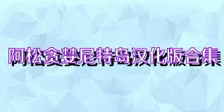 阿松贪婪尼特岛汉化版合集