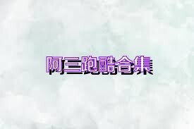 阿三跑酷合集