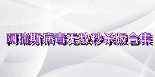 阿瑞斯病毒无敌秒杀版合集