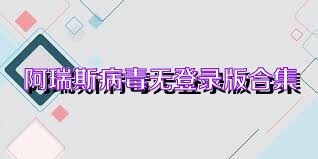 阿瑞斯病毒无登录版合集