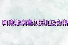 阿瑞斯病毒2联机版合集