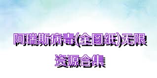 阿瑞斯病毒(全图纸)无限资源合集