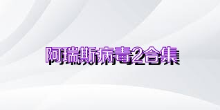 阿瑞斯病毒2合集